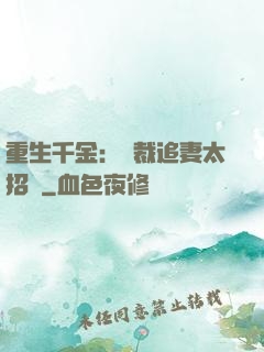 重生千金：總裁追妻太招搖