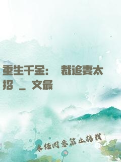 重生千金：總裁追妻太招搖