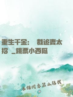 重生千金：總裁追妻太招搖