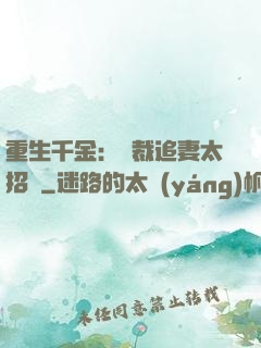 重生千金：總裁追妻太招搖