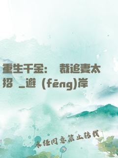 重生千金：總裁追妻太招搖