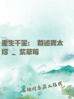 重生千金：總裁追妻太招搖