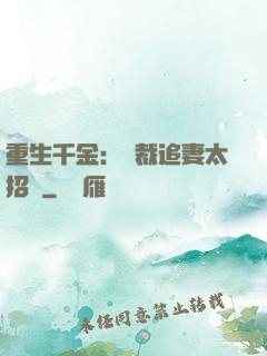 重生千金：總裁追妻太招搖