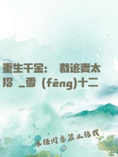 重生千金：總裁追妻太招搖