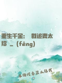 重生千金：總裁追妻太招搖