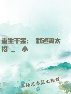 重生千金：總裁追妻太招搖