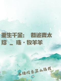 重生千金：總裁追妻太招搖