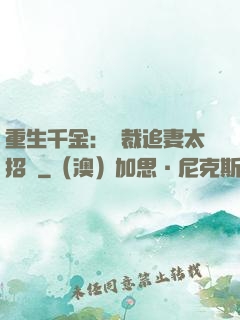 重生千金：總裁追妻太招搖