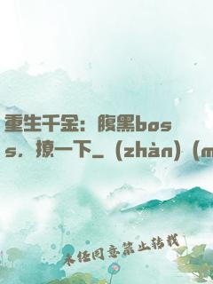 重生千金：腹黑boss，撩一下