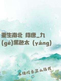 重生南北滅隋唐