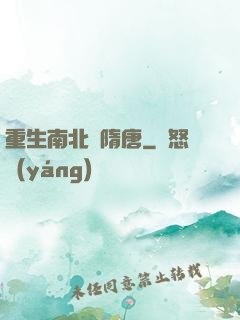 重生南北滅隋唐