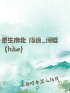 重生南北滅隋唐