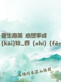 重生南美從心想事成開(kāi)始
