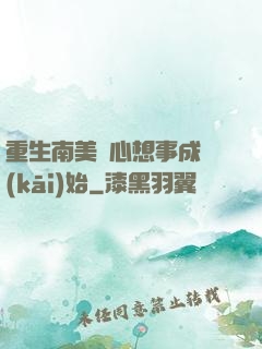 重生南美從心想事成開(kāi)始
