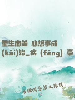 重生南美從心想事成開(kāi)始