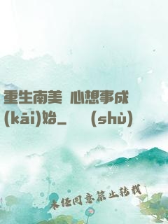 重生南美從心想事成開(kāi)始