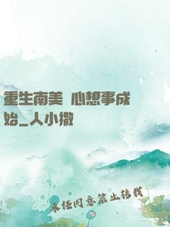 重生南美從心想事成開始