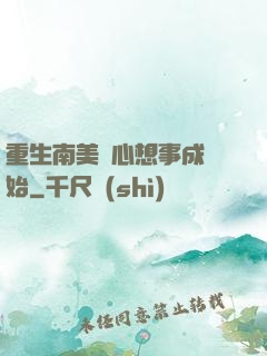 重生南美從心想事成開始