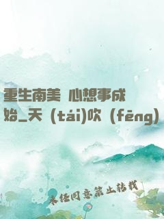 重生南美從心想事成開始