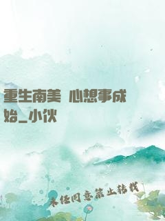重生南美從心想事成開始