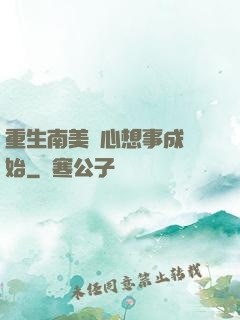 重生南美從心想事成開始
