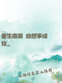 重生南美從心想事成開始