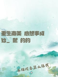 重生南美從心想事成開始
