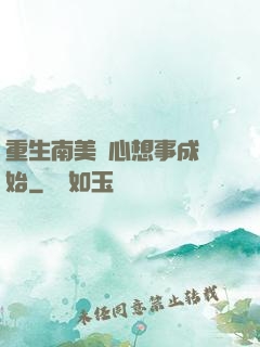重生南美從心想事成開始