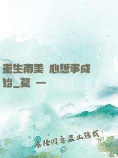 重生南美從心想事成開始