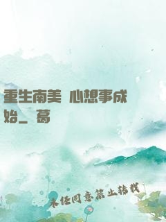 重生南美從心想事成開始