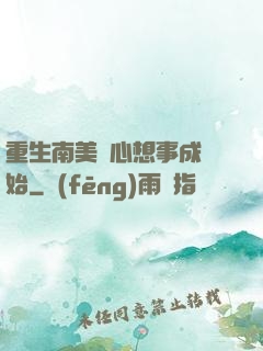 重生南美從心想事成開始