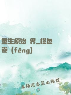 重生原始異界