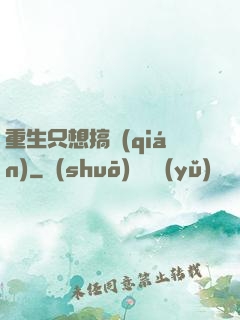 重生只想搞錢(qián)