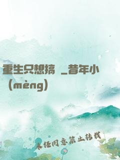 重生只想搞錢
