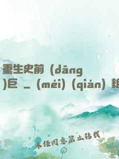 重生史前當(dāng)巨鱷