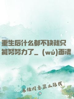 重生后什么都不缺就只能努努力了