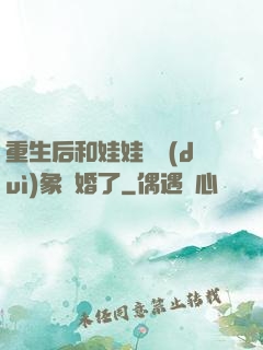 重生后和娃娃親對(duì)象閃婚了