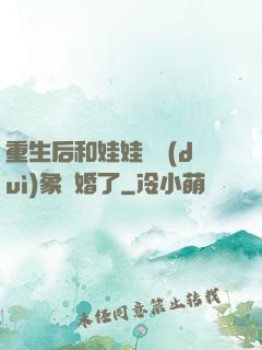 重生后和娃娃親對(duì)象閃婚了