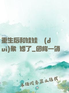 重生后和娃娃親對(duì)象閃婚了