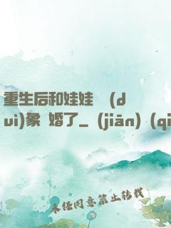重生后和娃娃親對(duì)象閃婚了