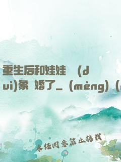 重生后和娃娃親對(duì)象閃婚了