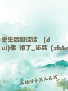 重生后和娃娃親對(duì)象閃婚了
