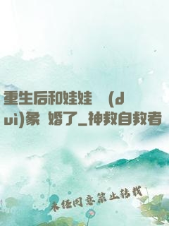 重生后和娃娃親對(duì)象閃婚了