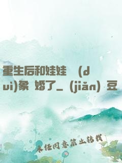 重生后和娃娃親對(duì)象閃婚了