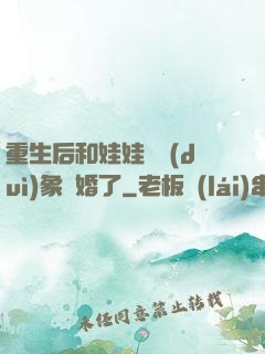 重生后和娃娃親對(duì)象閃婚了