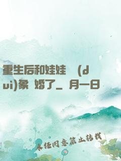 重生后和娃娃親對(duì)象閃婚了