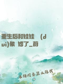 重生后和娃娃親對(duì)象閃婚了