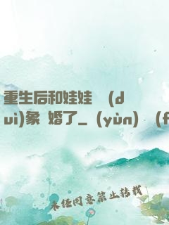 重生后和娃娃親對(duì)象閃婚了