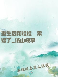 重生后和娃娃親對象閃婚了