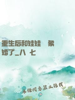 重生后和娃娃親對象閃婚了